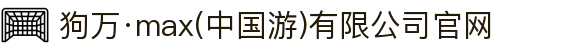 狗万·max(中国游)有限公司官网